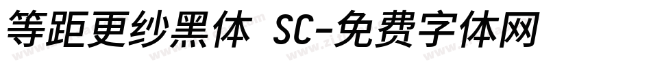 等距更纱黑体 SC字体转换